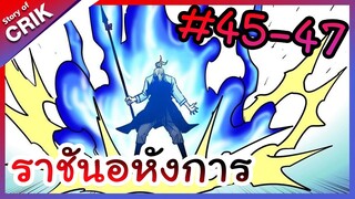 [พากย์มังงะ] ราชันอหังการ ตอนที่ 45-47 [มังงะจีน/พระเอกเทพ]