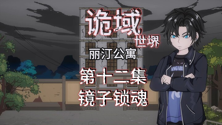 诡域世堺（丽汀公寓）第十二集 镜子锁魂 动画 悬疑 微惊悚