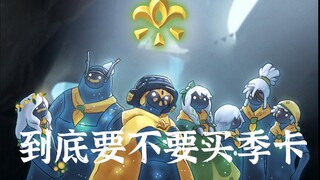 「SKY光遇」还在犹豫氪不氪重组季卡？