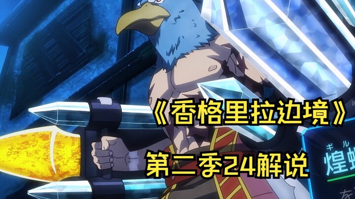 《香格里拉边境》第二季24解说