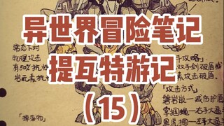 【细节控】原神冒险正在成为一件艺术品！原神《提瓦特游览指南》璃月篇——（十五）