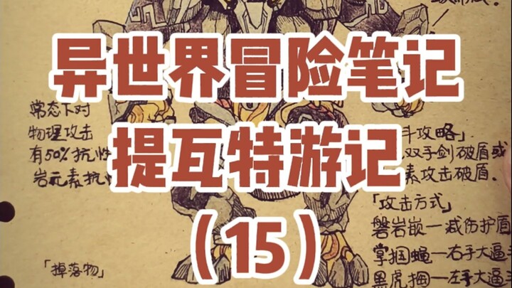 【细节控】原神冒险正在成为一件艺术品！原神《提瓦特游览指南》璃月篇——（十五）