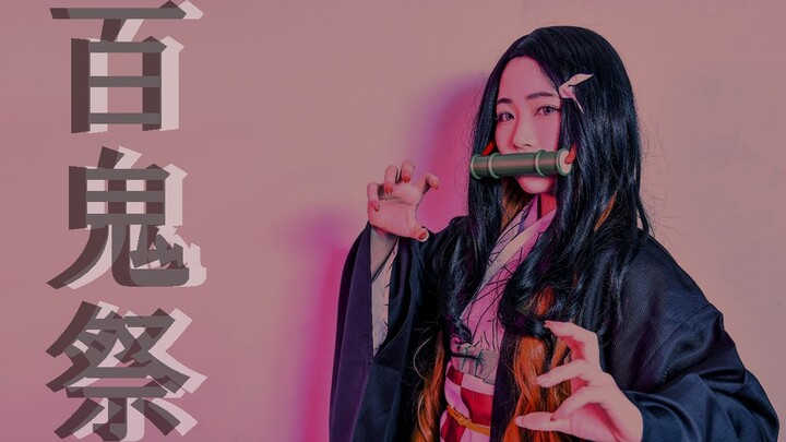 【鬼滅の刃コスプレ】竈門禰豆子で百鬼祭踊ってみた　Demon Slayer Kimetsu no Yaiba