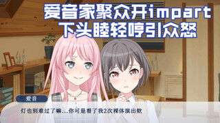[MYGO/逆天假药]爱音家聚众impart，下头睦轻哼引众怒