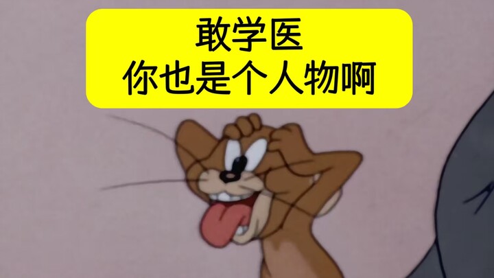 为什么硬要来赤石呢，准医学牲们？劝都劝不动