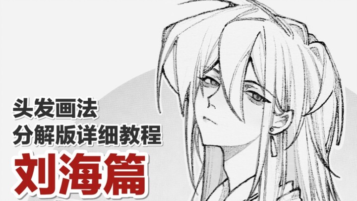 [Day8]各种刘海怎么画