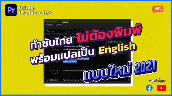 ทำซับไตเติ้ลไทย ไม่ต้องพิมพ์เอง พร้อมแปลเป็นภาษาอื่นๆ แบบล่าสุด 2021 | Premiere Pro