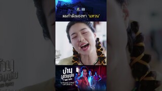 ผมกำลังมองหา... แหวน !! | #บ้านผูกวิญญาณ #ละครเวิร์คพอยท์ #workpoint