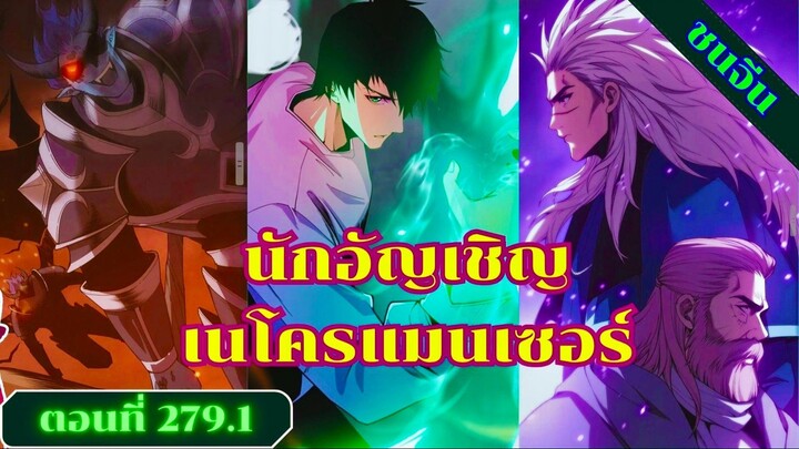 มังงะเนโครแมนเซอร์ราชันนักอัญเชิญวิญญาณ ตอนที่ 279.1 ชน #มังงะ #มังงะจีน #มังงะพระเอกเทพ #สปอยมังงะ