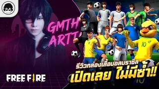 [Free Fire]EP.406 GM Artto รีวิวกล่องเสื้อบอลบราซิลและหัวนก เปิดเลย ไม่มีซ้ำ!!