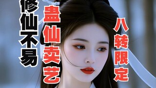 【小透明】蛊仙卖艺！八转蛊仙限定版！