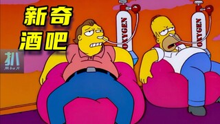 【扒】创新失败，改变未遂，一群旧时代的残党《辛普森一家》之新奇酒吧