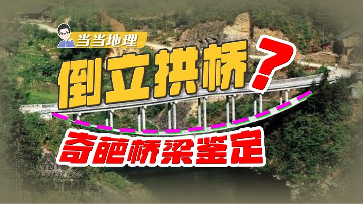 Did They Flip the Blueprint? Why Build an Upside-Down Arch Bridge? [Dangdang Geography]