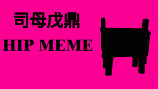 【视传大一作业】HIP，但是是司母戊鼎