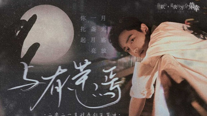 เซียวจ้าน【กับ Yourongyan | เพลงแสดงความยินดีวันเกิดต้นฉบับปี 2021 】
