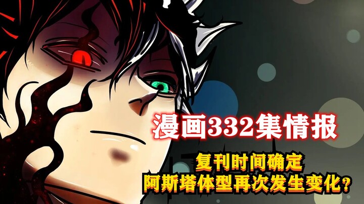 漫画332情报来袭，复刊时间确定，阿斯塔体型再次发生变化？