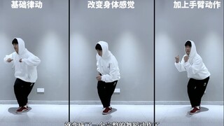 【舞流自习室50】学舞蹈怎么快速记好动作？