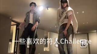 一些喜欢的符人challenge1