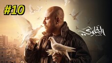 Al Ghawy [Arabic] Episode 10 (2025) (مدبلجة عربية)