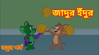 Tom and jerry Bangla Cartooon Video || Tom and jerry ||