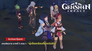 Genshin Impact ✦ เนื้อเรื่อง บทสลับฉากที่ 2 ตอนที่ 1 "ผู้เยี่ยมเยือนที่คาดไม่ถึง"