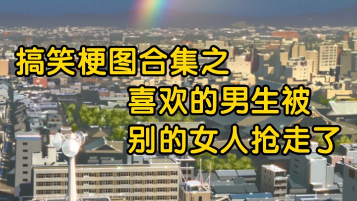 The guy I like was snatched away by another woman…