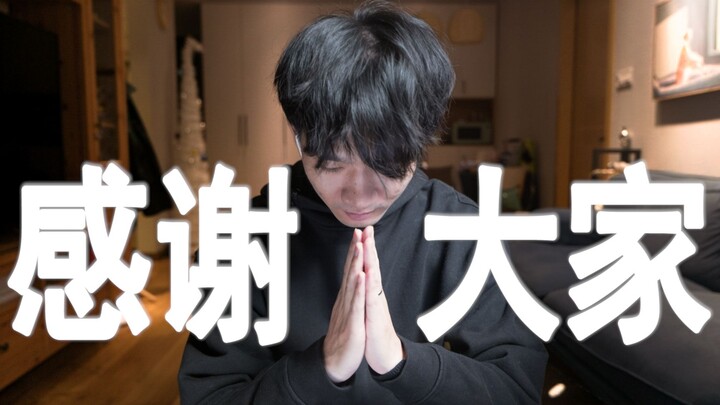 感谢大家，一切都会变好