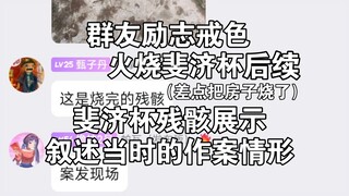 闲聊，火烧斐济杯后续.......《亡妻的思念》