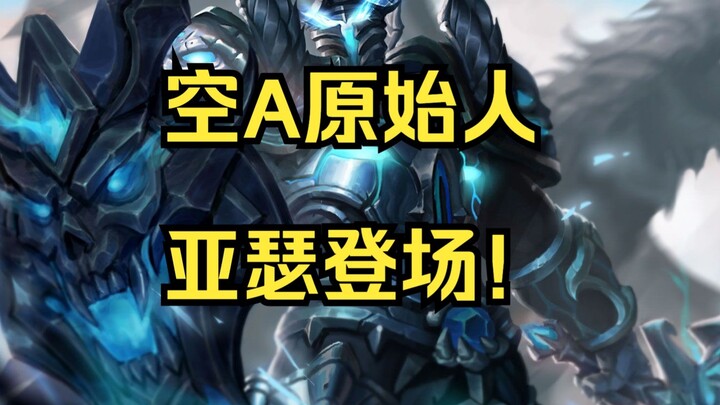 【King Arthur】Now introducing the Void A Caveman—Arthur! How much faster can a buffed-up Arthur run?