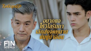 FIN | ผมต้องหาตัวเธอให้เจอ ก่อนที่เธอจะเจอกับย่าอ่อน | ใจพิสุทธิ์ EP.14 | Ch3Thailand