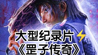 大型纪录片《罡子传奇⚡》12月29日敬请期待！！                  《画江湖之天罡》