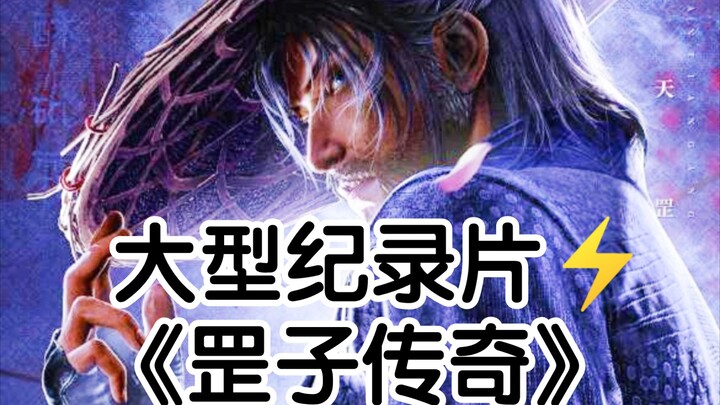 大型纪录片《罡子传奇⚡》12月29日敬请期待！！                  《画江湖之天罡》