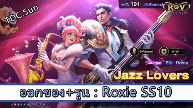 ROV ไกด์  - ออกของ รูน Roxie SS10 สูตร TDC.Sun