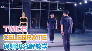 【保姆级详细分解】TWICE - celebrate | 兔日文新单舞蹈练习室镜面教学 | 第第教程