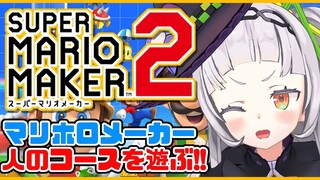 【マリオメーカー】人のコースで遊びまくるwww【ホロライブ/紫咲シオン】