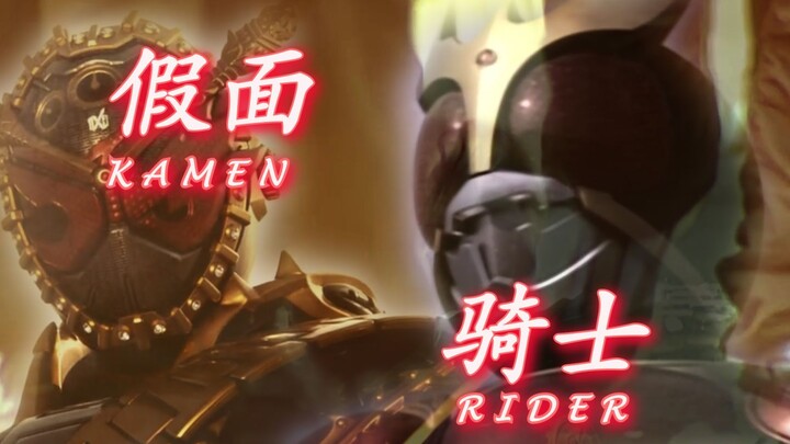 【MAD/混剪】——名为"假面骑士”的人们战斗的故事