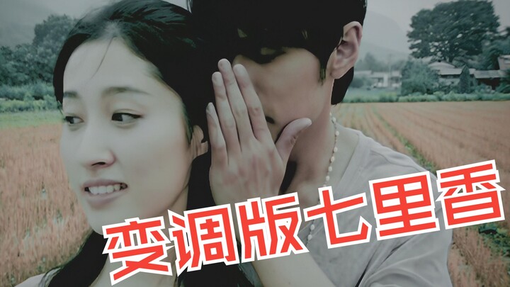 รีมิกซ์เพลง "ชีหลี่เซียง" เวอร์ชันเปลี่ยนคีย์!