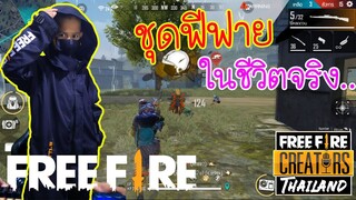 เสื้อฟีฟายในชีวิตจริง ของแรร์มีจริง FreeFire / ทิกเกอร์โชว์