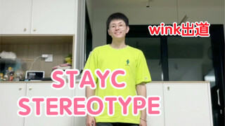 Sweet cover of STAYC's new song STEREOTYPE