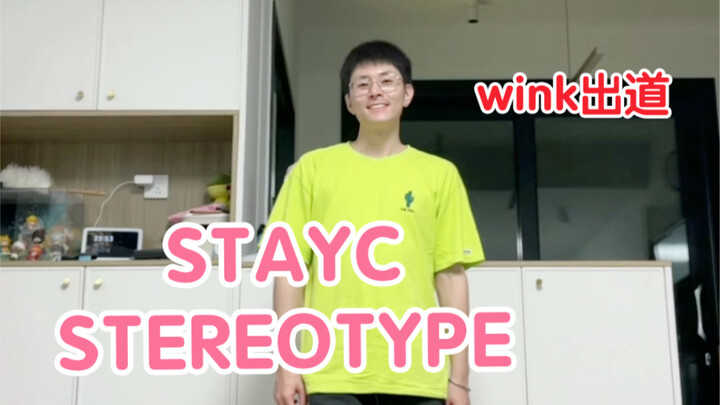 Sweet cover of STAYC's new song STEREOTYPE