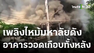 ควันโขมง! ไฟไหม้อาคารเก่า มหาลัยดัง | 20-05-66 | ไทยรัฐทันข่าว