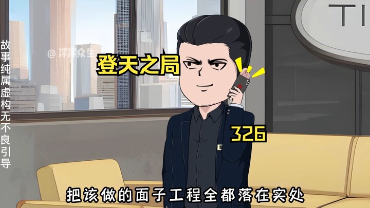刘浮生敲打重要破局点之一曹国文！