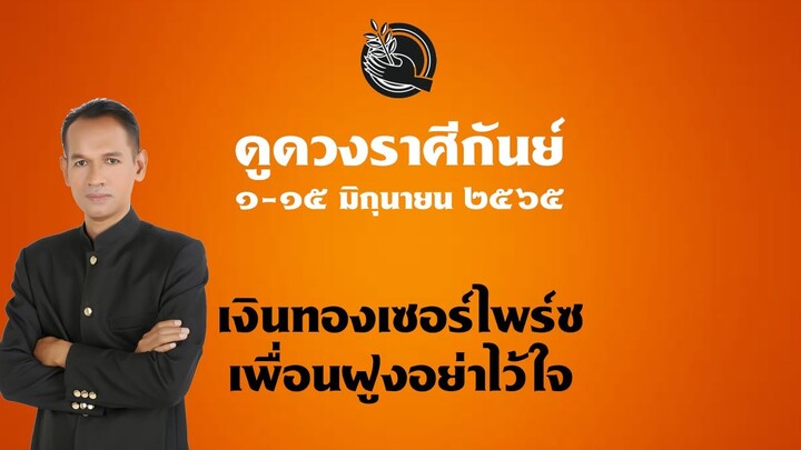 ราศีกันย์ ๑-๑๕ มิถุนา ๖๕ เงินทองเซอร์ไพร์ซ เพื่อนฝูงอย่าไว้ใจ #อาจารย์สมเจตน์ฮวงจุ้ยเลขที่บ้าน