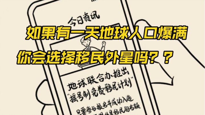ในอนาคต ประชากรบนโลกจะพุ่งสูงถึง 106.3 พันล้านคน คุณจะเลือกออกจากโลกที่แออัดยัดเยียดนี้ไหม??? ต้องดู