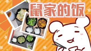 【Bison仓鼠&无前namae】鉴定网络热门鼠家饭(甜我姥姥）