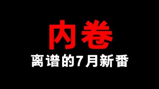 【7月新番】终于内卷出了迫害打工人题材了！