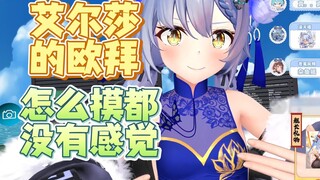 【艾尔莎】我都怼到骨头了，欧拜也没有感觉