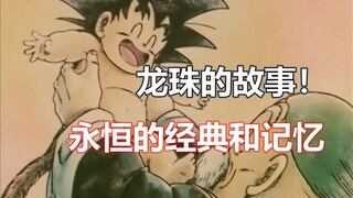 龙珠-鸟山明老师留下的最珍贵的礼物！
