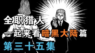 【重现X预知梦X修炼】一起来看全职猎人暗黑大陆篇！第三十五期【HXH】