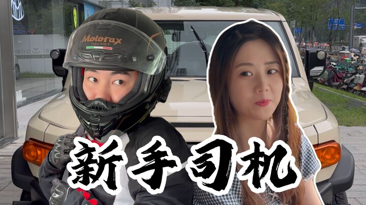 巧遇新手女司机，没命花钱坐滴滴